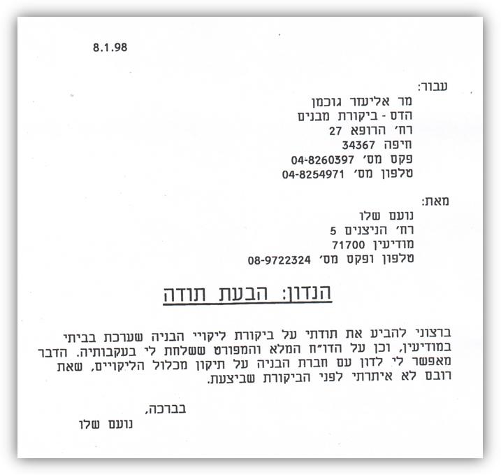מכתב תודה על ביקורת ליקויי בנייה שבוצעה