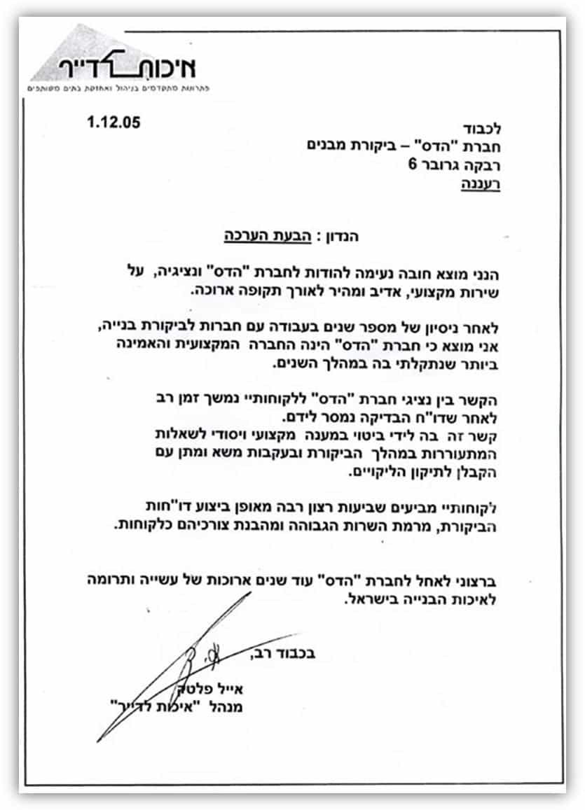 מכתב הבעת הערכה על ביצוע ביקורות בנייה רבות