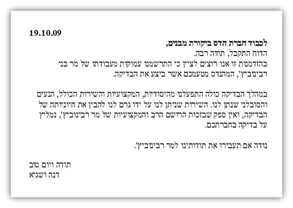 מכתב תודה על ביקורת מבנה שבוצעה